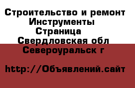 Строительство и ремонт Инструменты - Страница 2 . Свердловская обл.,Североуральск г.